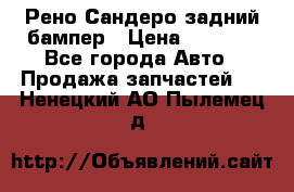 Рено Сандеро задний бампер › Цена ­ 3 000 - Все города Авто » Продажа запчастей   . Ненецкий АО,Пылемец д.